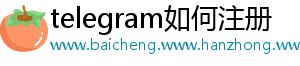 telegram如何注册